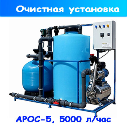 АРОС5 система рециркуляции воды от НА ЧИСТО