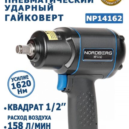 Пневмогайковёрт NORDBERG NP14162 1 2 1620 Нм — изображение 2